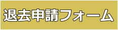 退去申請フォーム