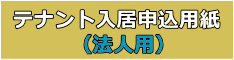 テナント・駐車場　入居申込用紙（法人用）